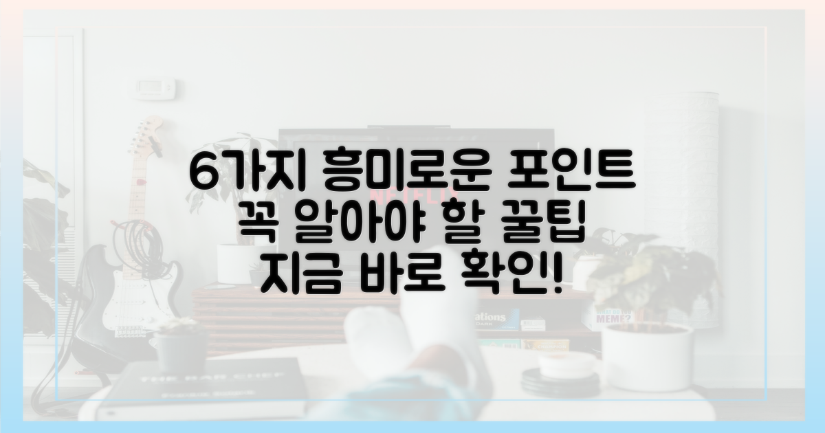 6가지 흥미로운 포인트