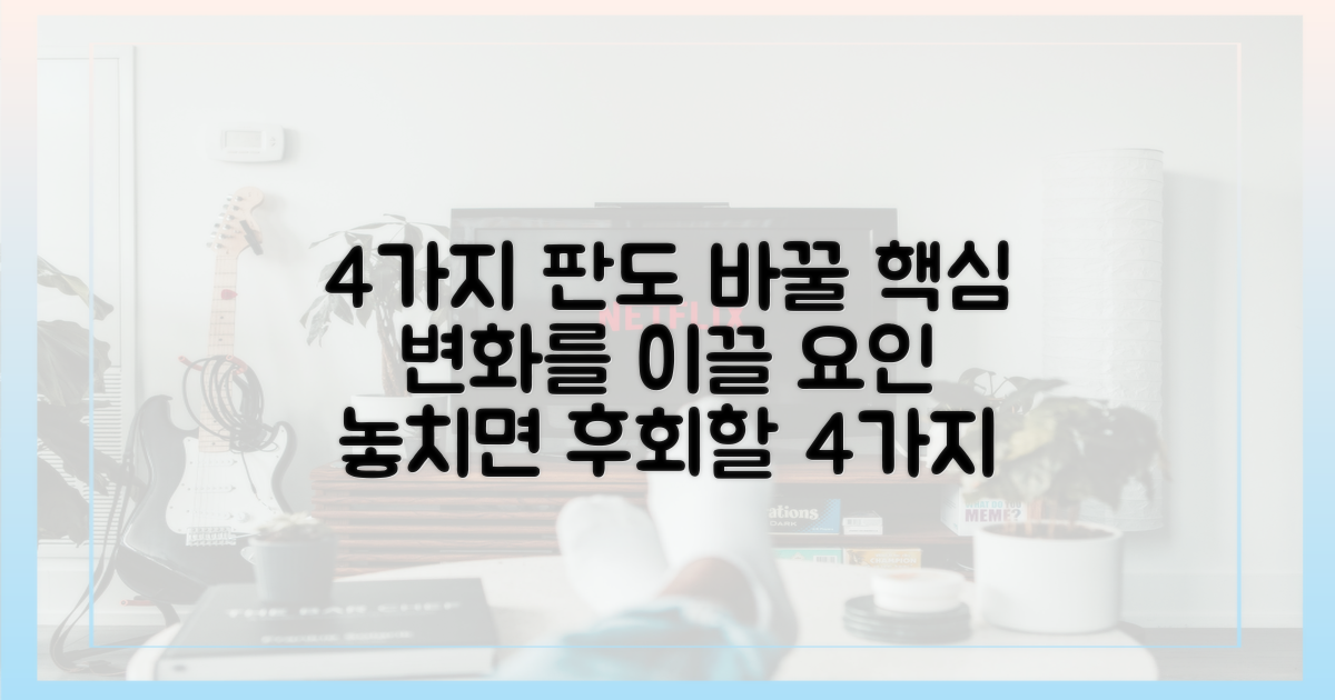 4가지 판도 변화 요인