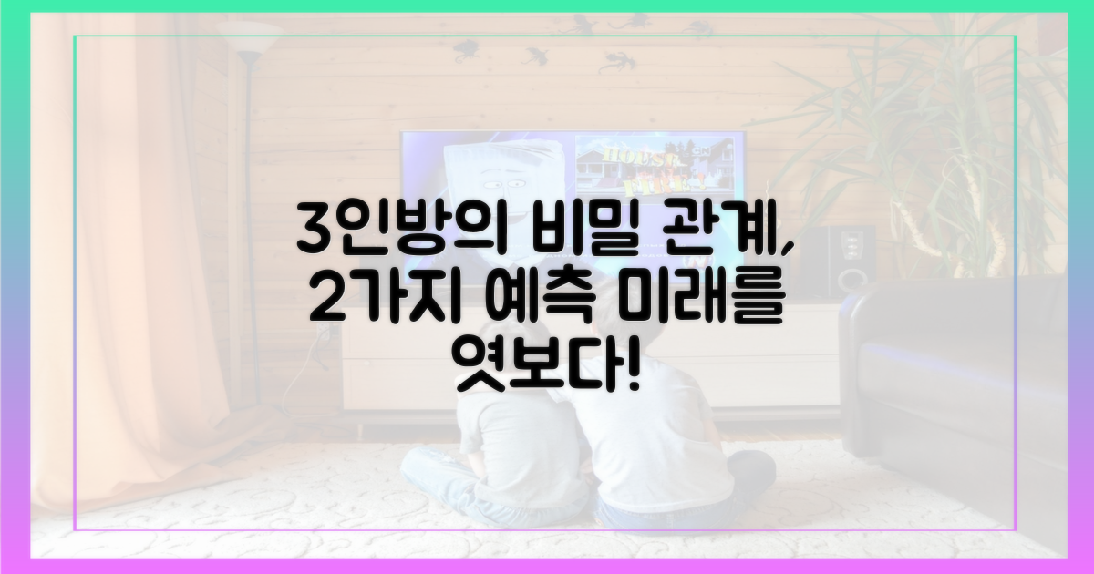 3인방, 관계 2가지 예측