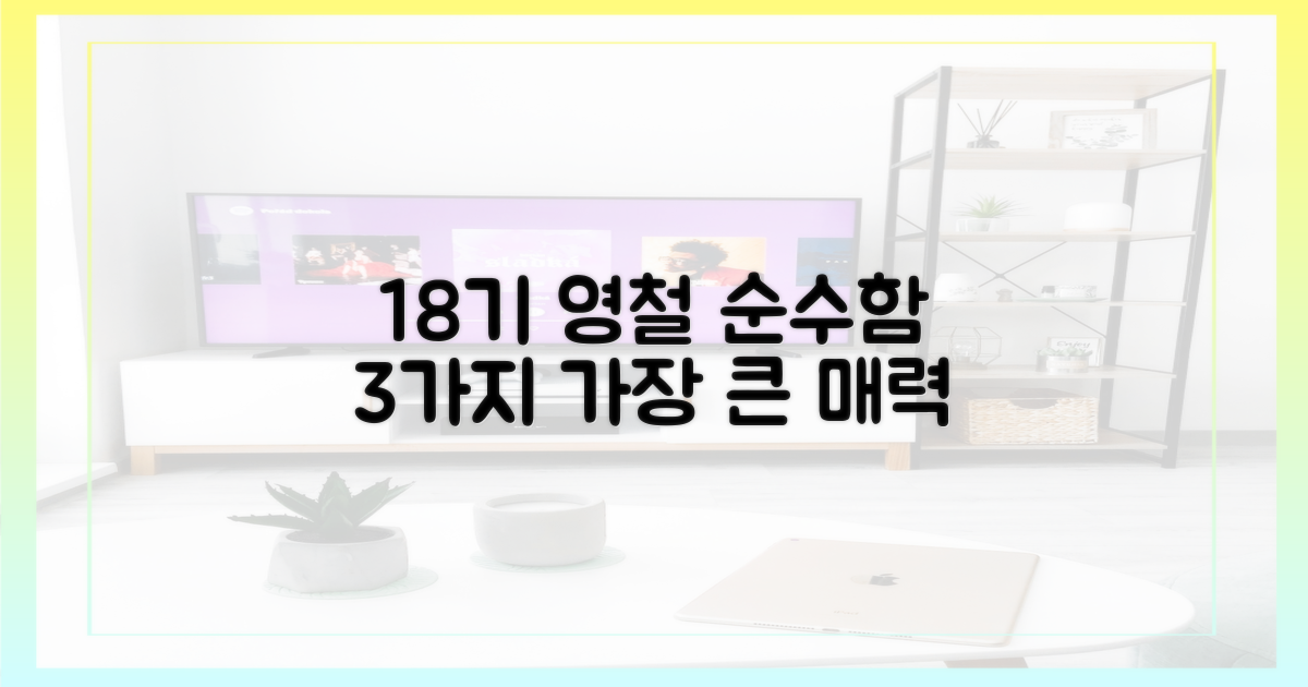 18기 영철, 순수함 3가지 매력