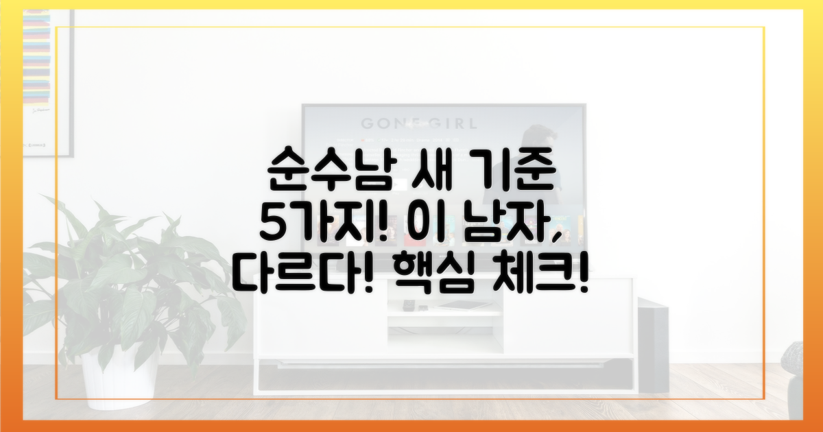5가지 순수남의 새 기준