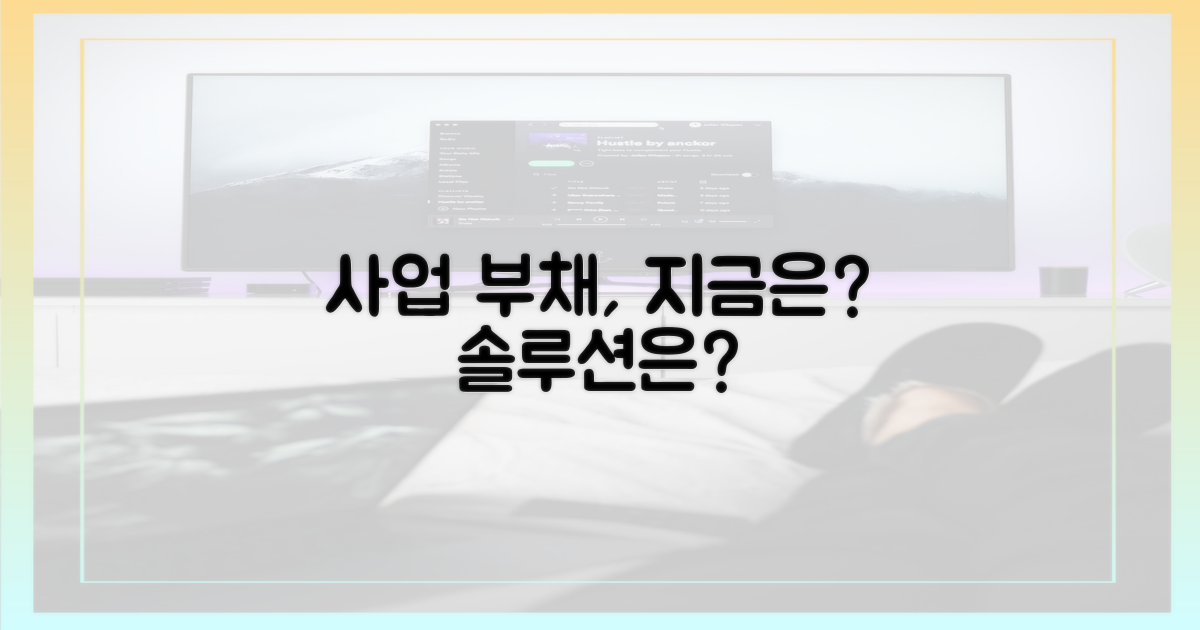 과거 사업 부채, 현재 상황은?