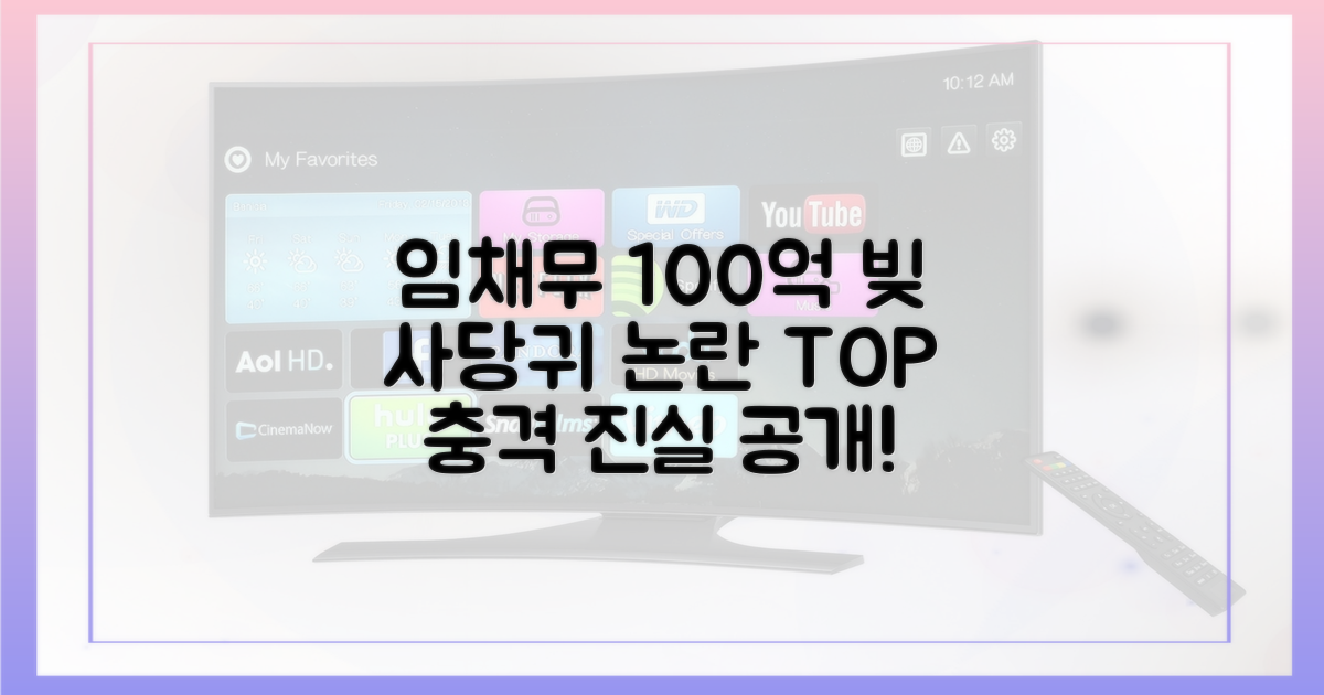 임채무 '사당귀' 빚 100억 논란