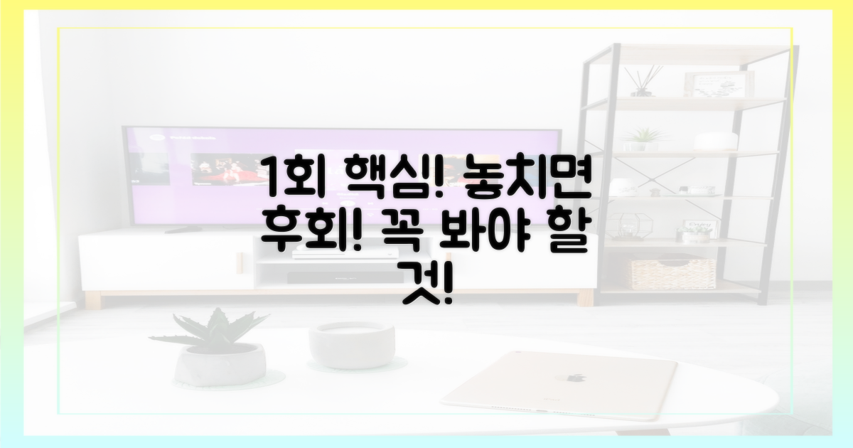 1회 핵심, 놓치면 안 될 것은?