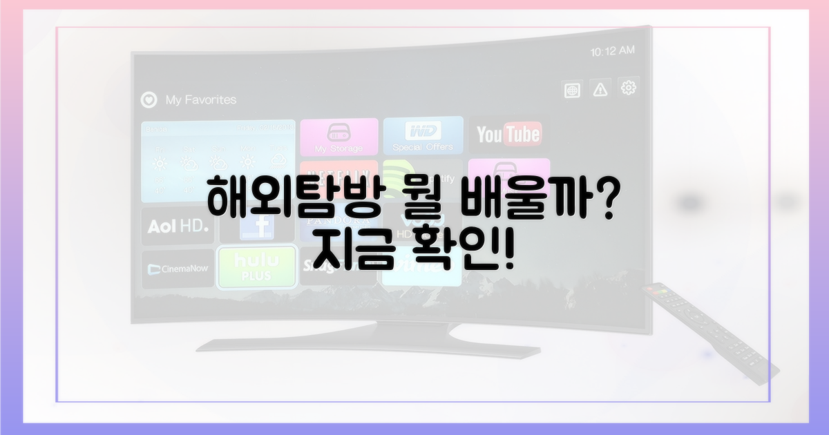 해외탐방, 무엇을 배울까?