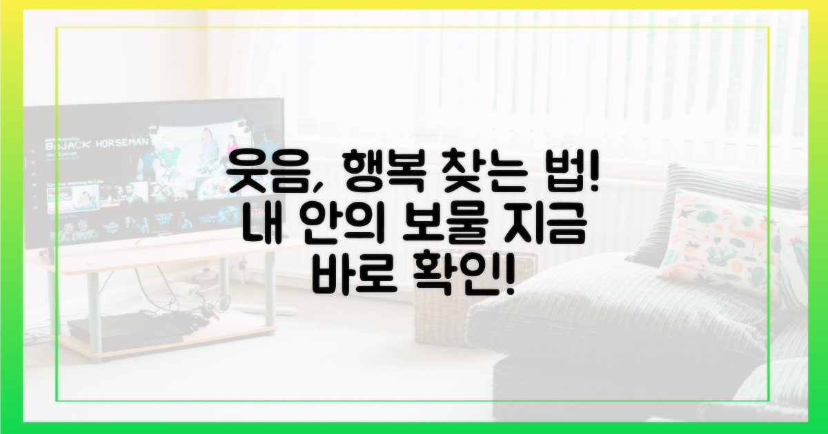 웃음과 행복, 어디서 찾을까?