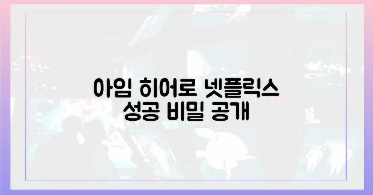 아임 히어로', 넷플릭스 성공 공식