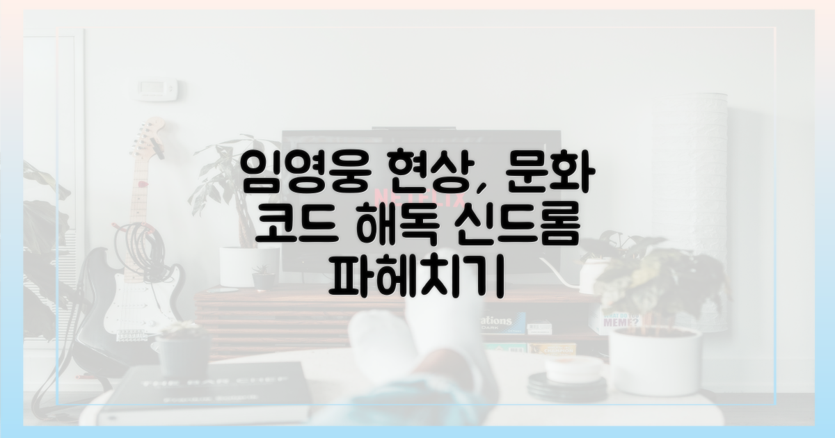 임영웅 현상, 문화 코드로 해석