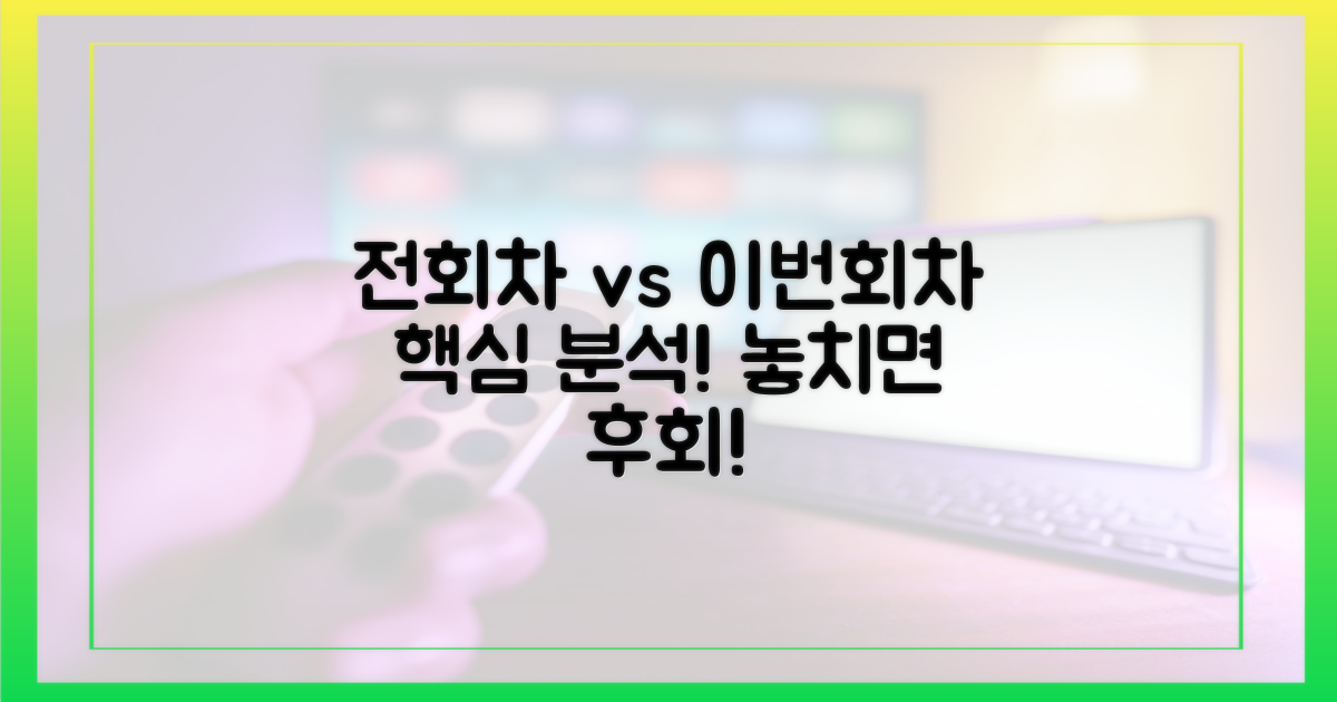 전회차 vs 이번회차 비교