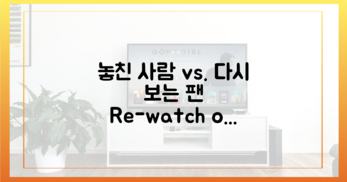 놓친 분 vs 다시 보는 팬