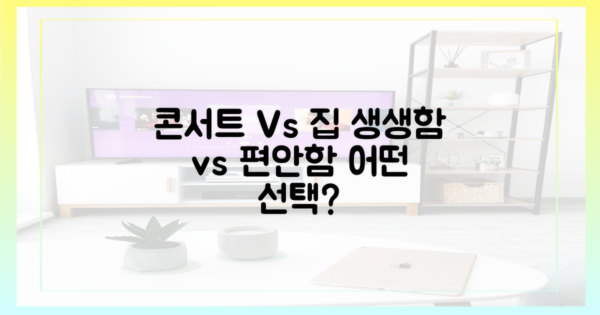 콘서트 현장 vs 안방극장