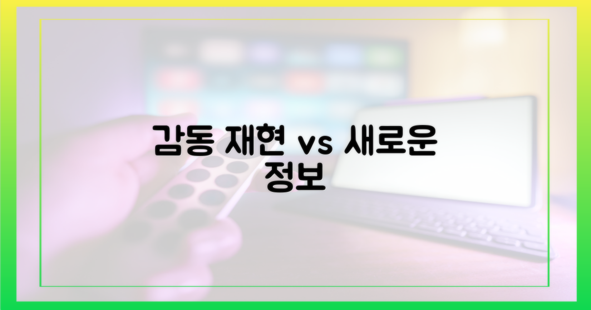 감동 재현 vs 새로운 정보