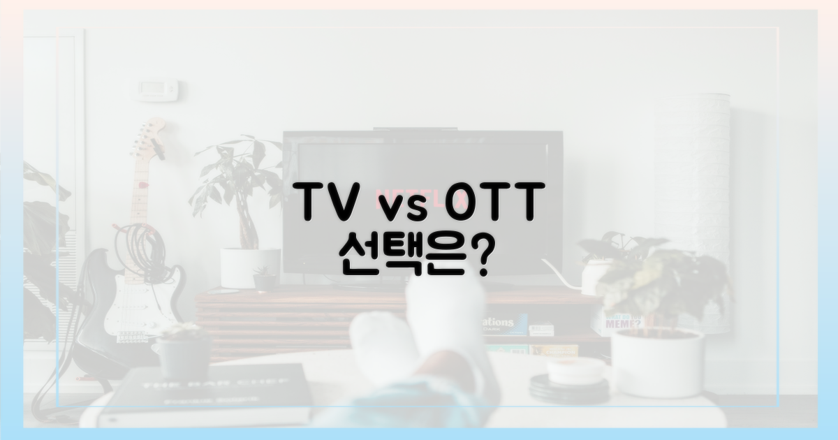 TV 편성 vs 온라인 스트리밍