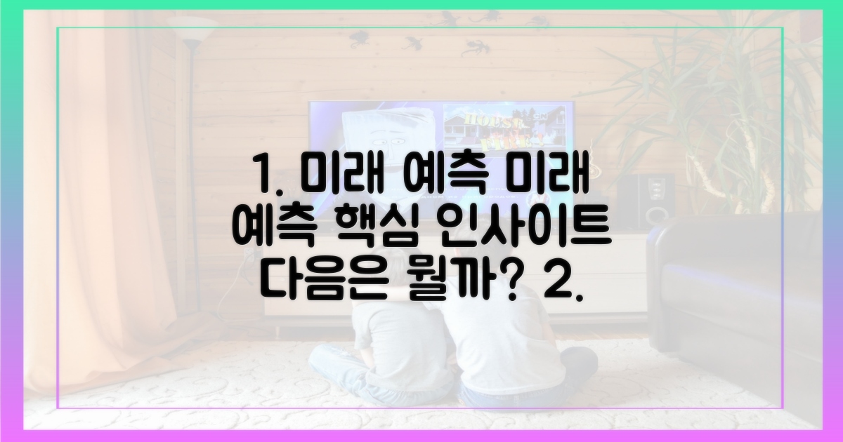 앞으로의 전개 예측
