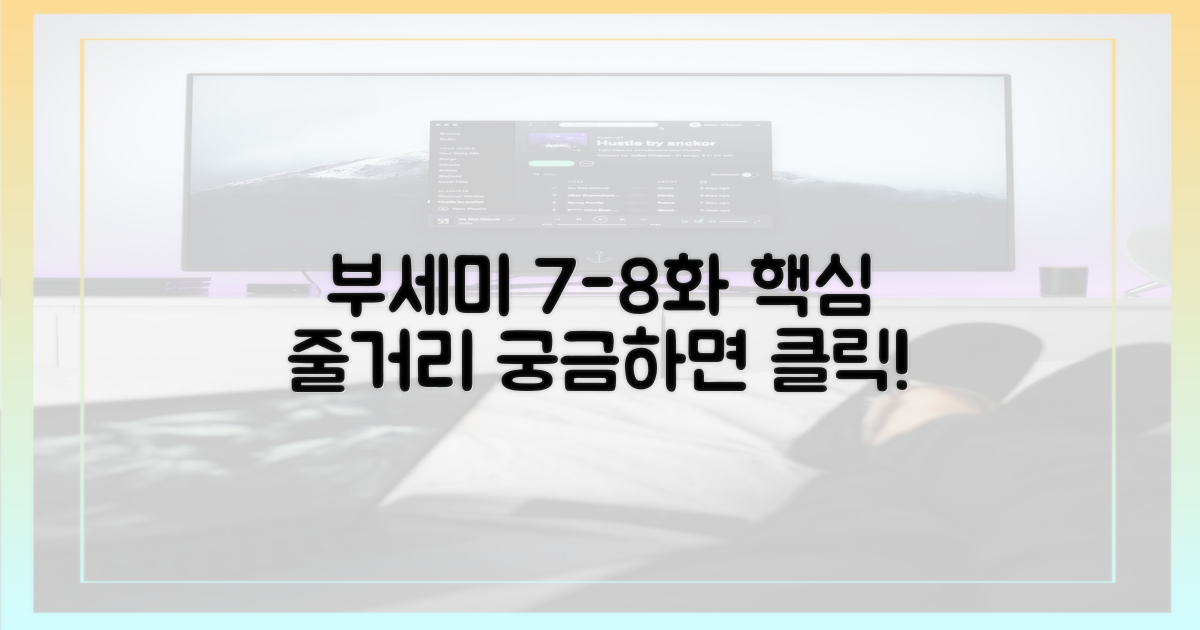 부세미 7, 8회 주요 줄거리