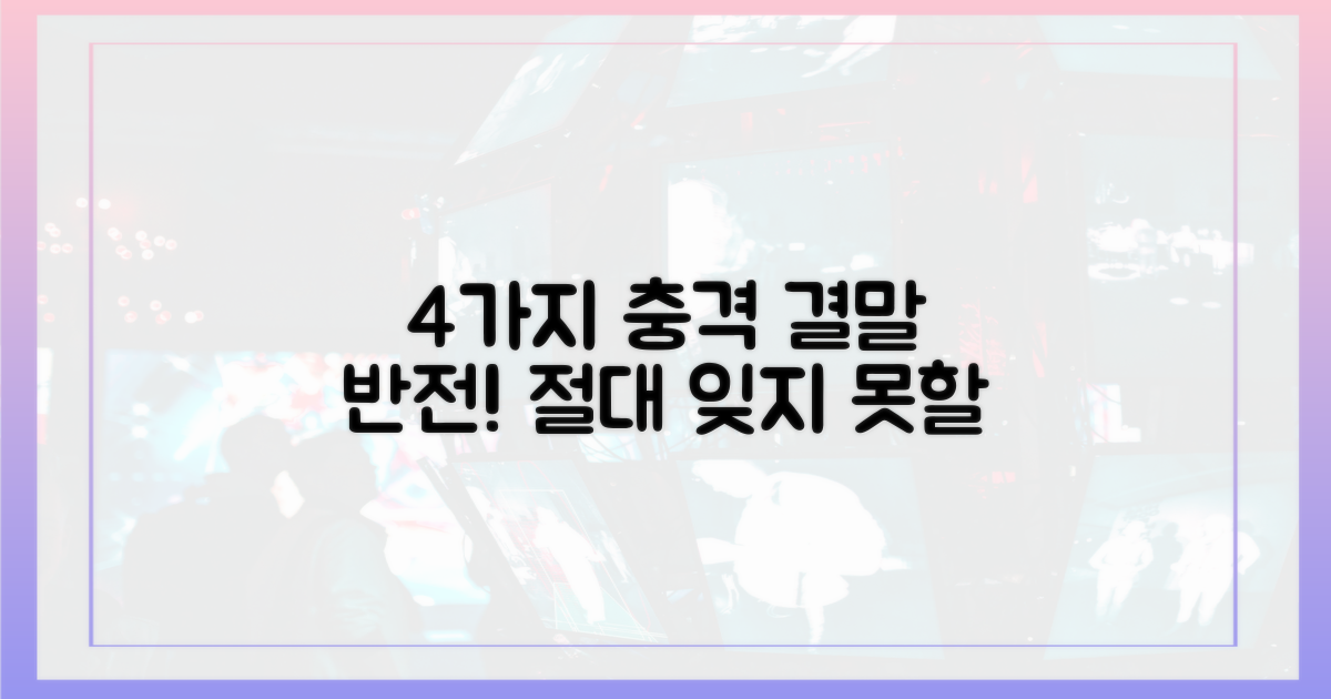 4가지 반전 가능성