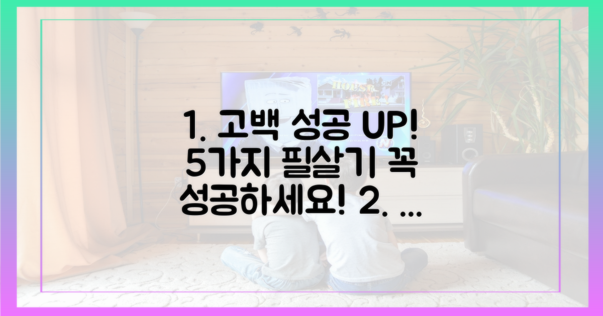 5가지 고백 성공 확률