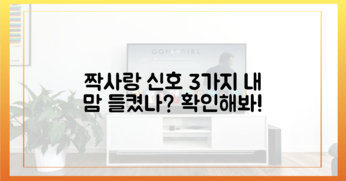 3가지 짝사랑 신호