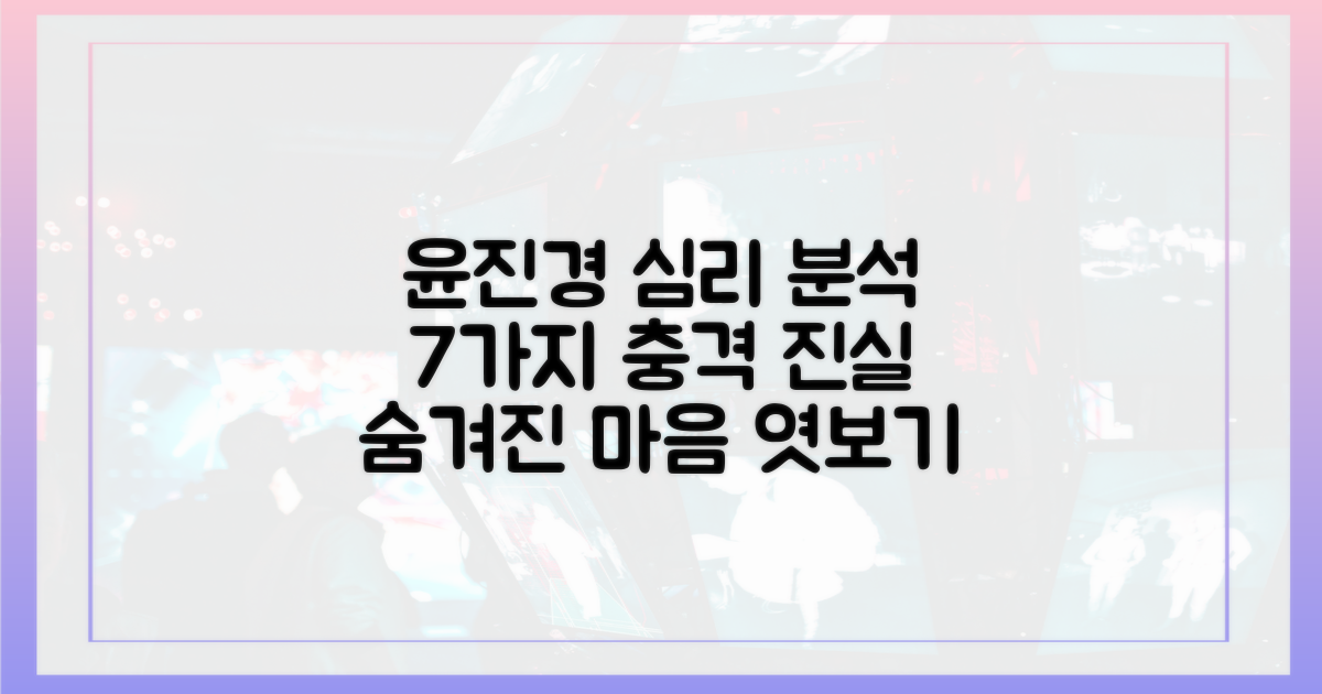 7가지 윤진경 심리 분석