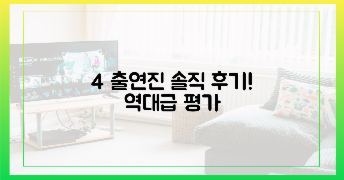 4가지 출연진 후기