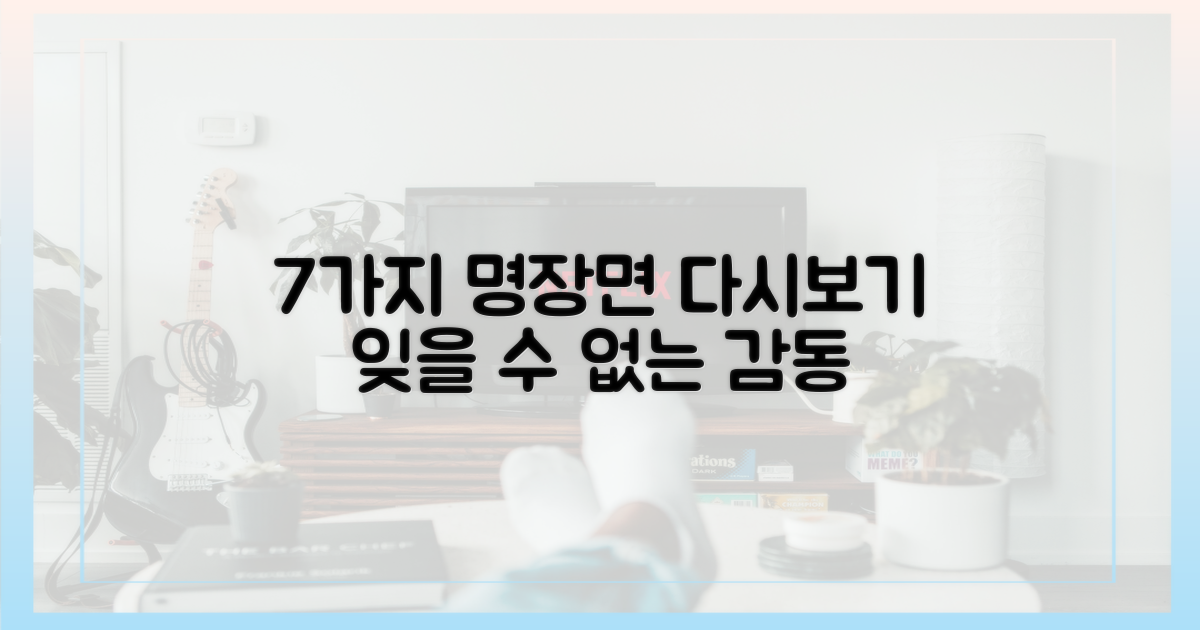 7가지 명장면 다시보기