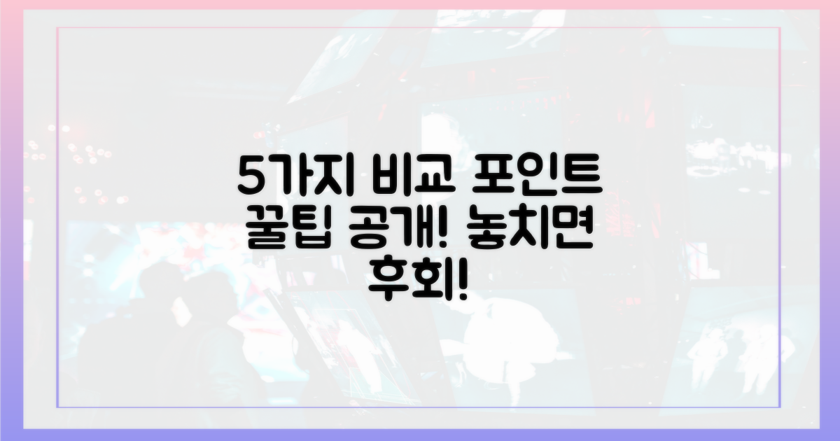 5가지 관전 포인트 비교