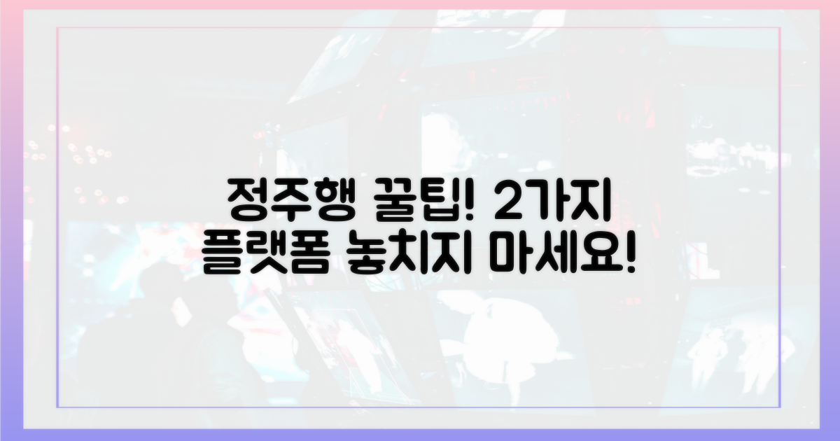 2가지 플랫폼 정주행 방법