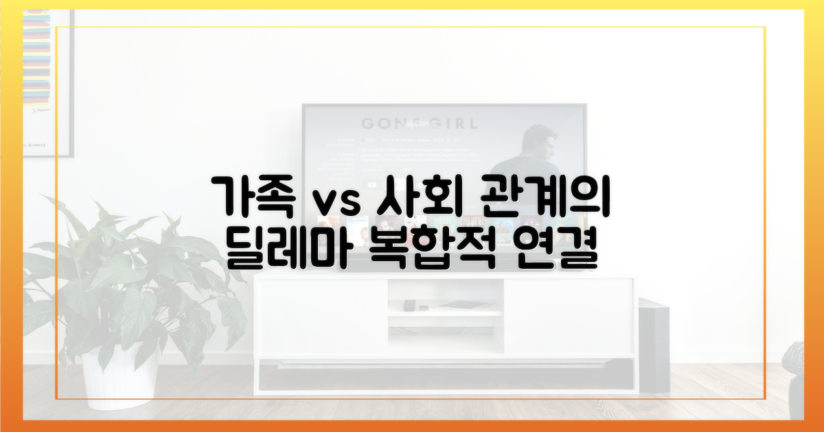 가족 vs 사회, 복합적 관계