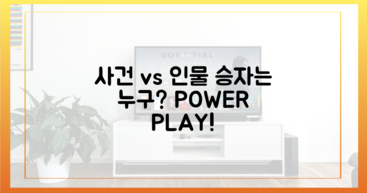 사건 vs 인물, 누가 이끌까