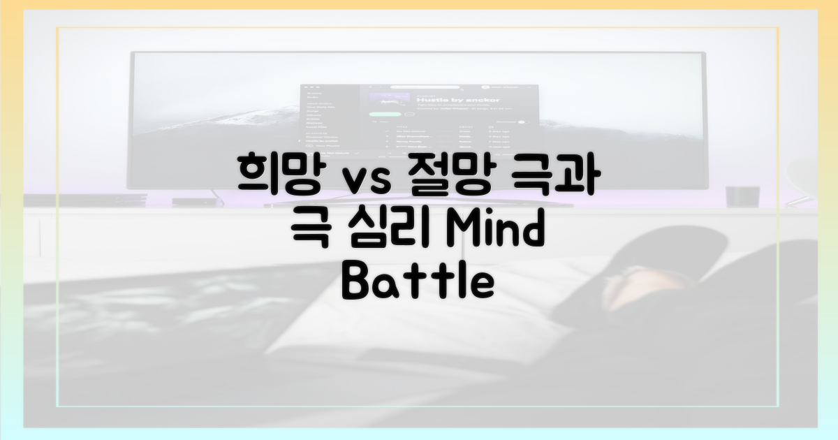 희망 vs 절망, 극과 극 심리