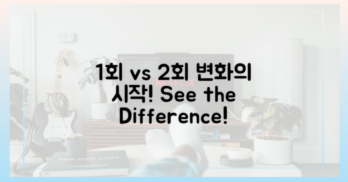 1회 vs 2회, 변화의 시작