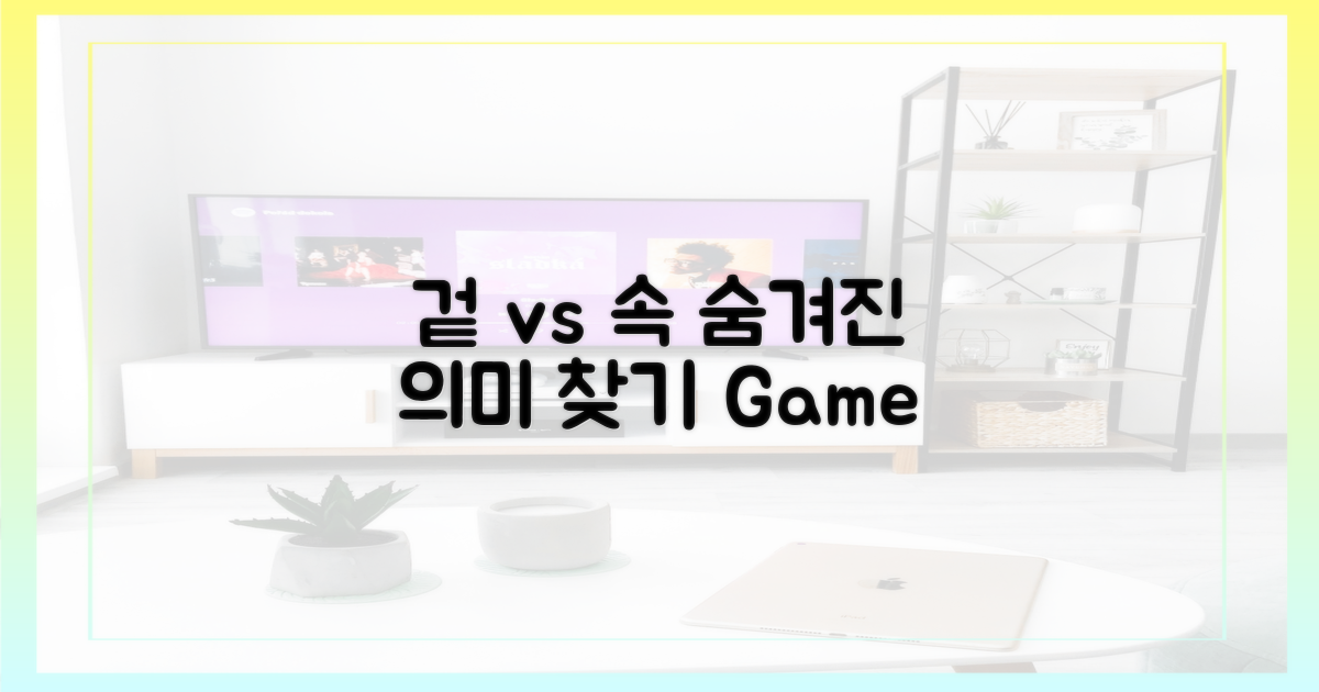 겉 vs 속, 숨겨진 의미 찾기