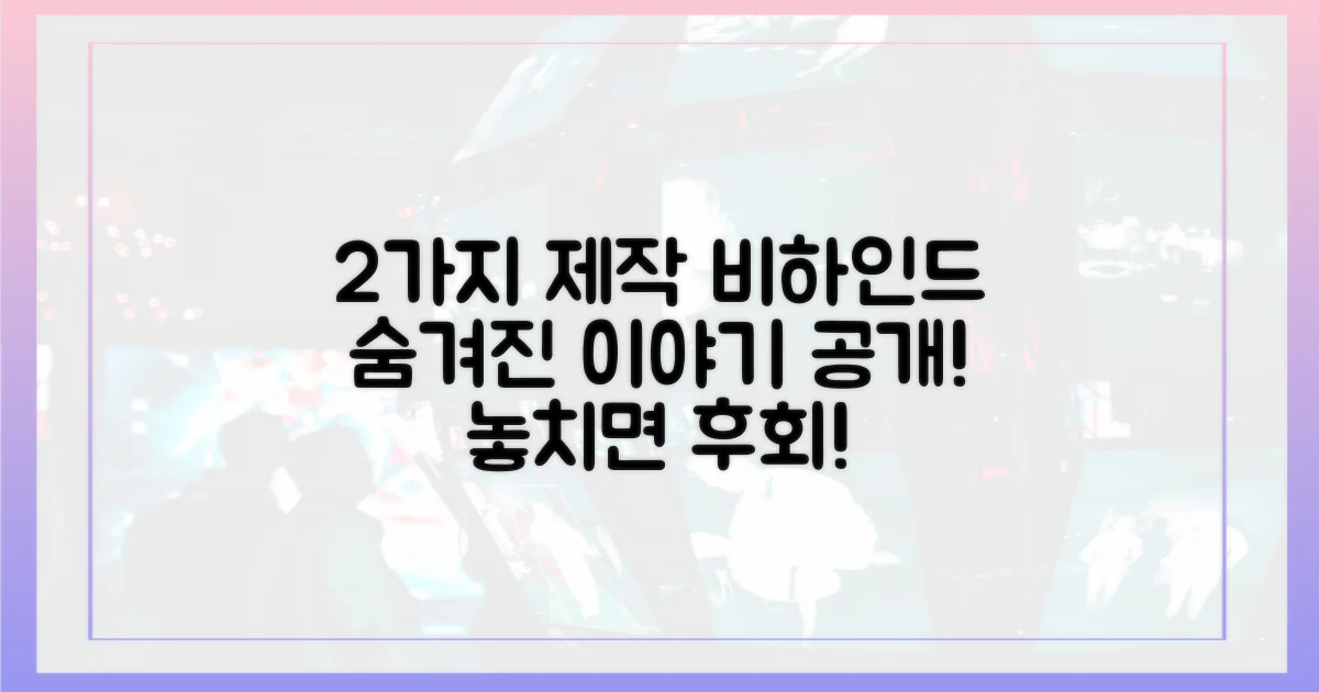 2가지 제작 비하인드 스토리