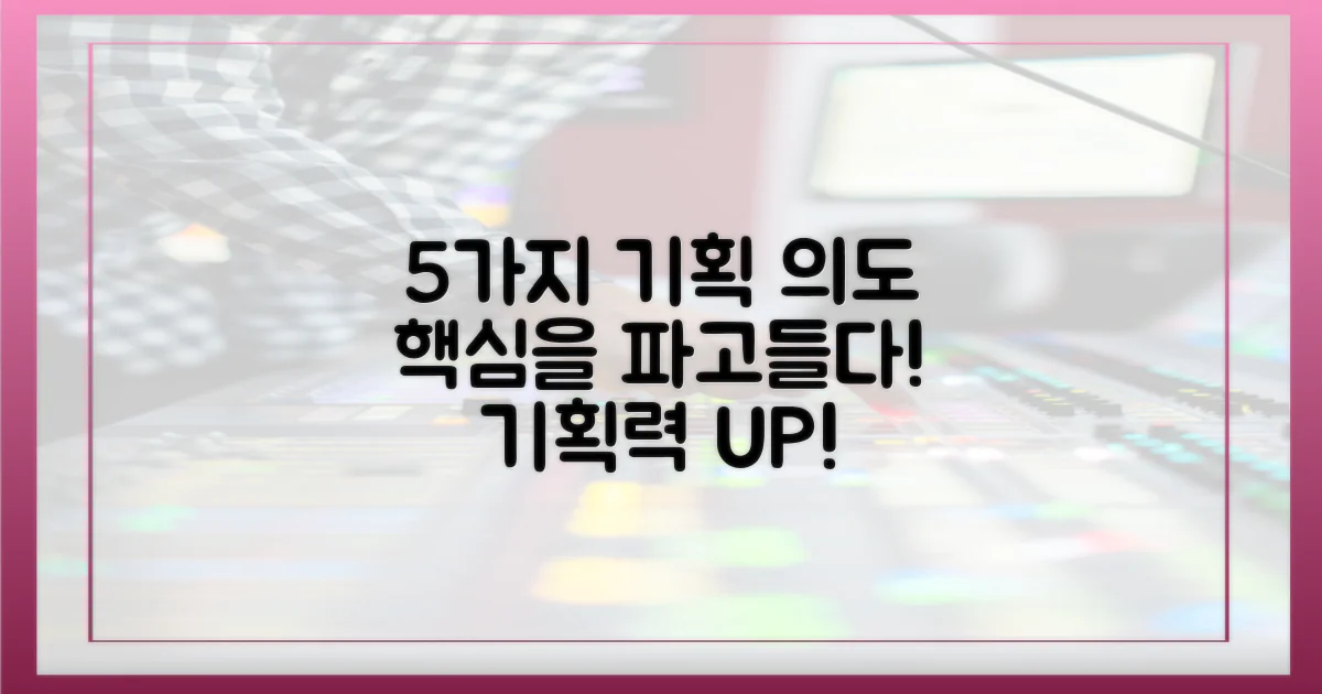 5가지 기획 의도 탐구