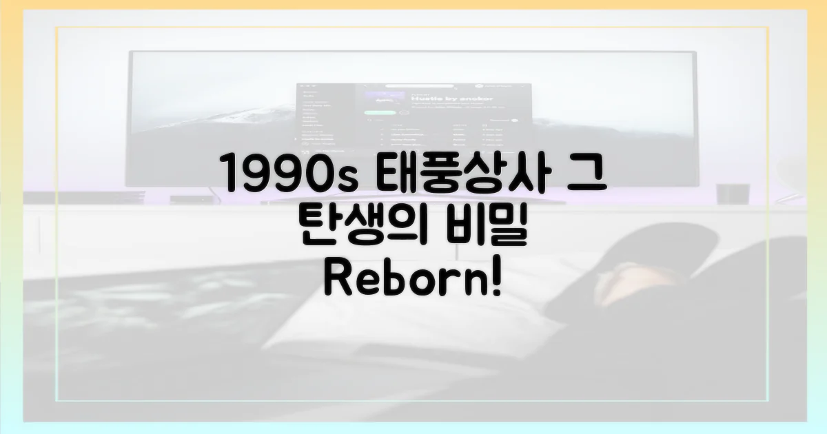 1990년대 원작: 태풍상사의 탄생