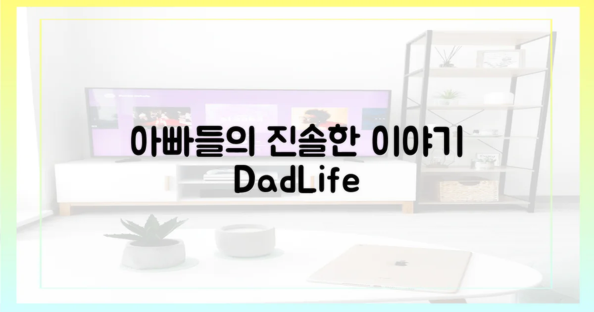 아빠들 리얼 스토리 엿보기