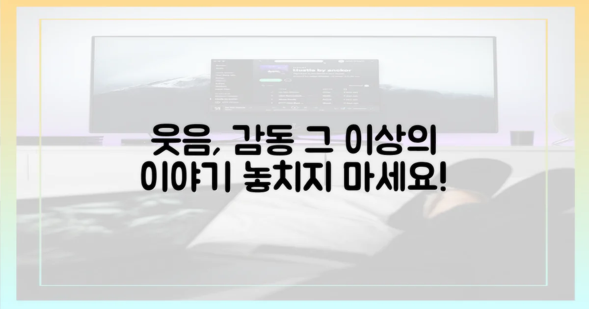 웃음과 감동, 그 이상의 것