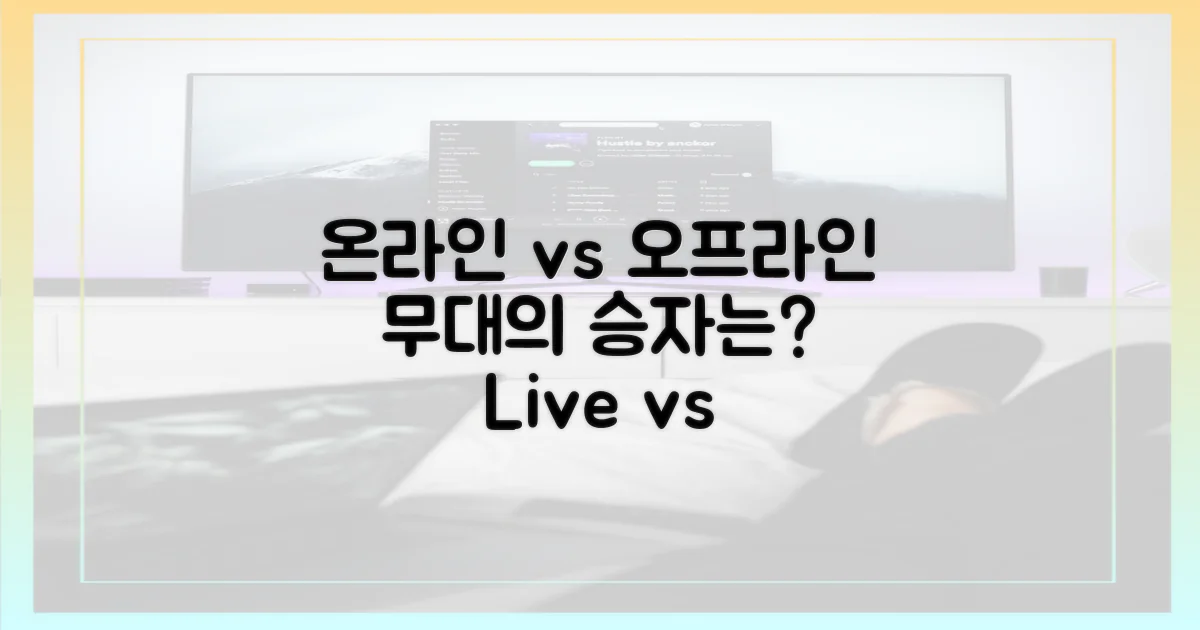 온라인 vs 오프라인 무대