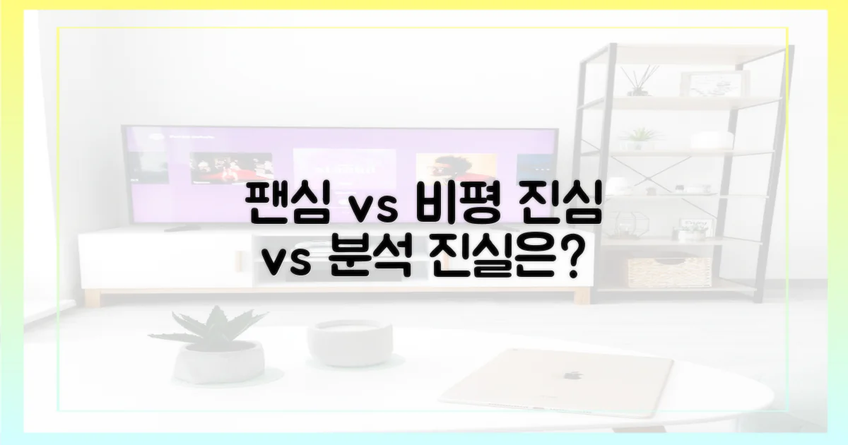 팬심 vs 비평적 시각