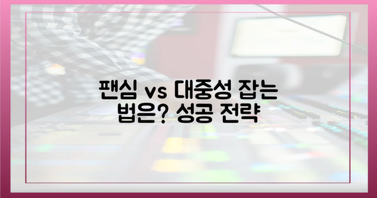 팬심 저격 vs 대중성 확보