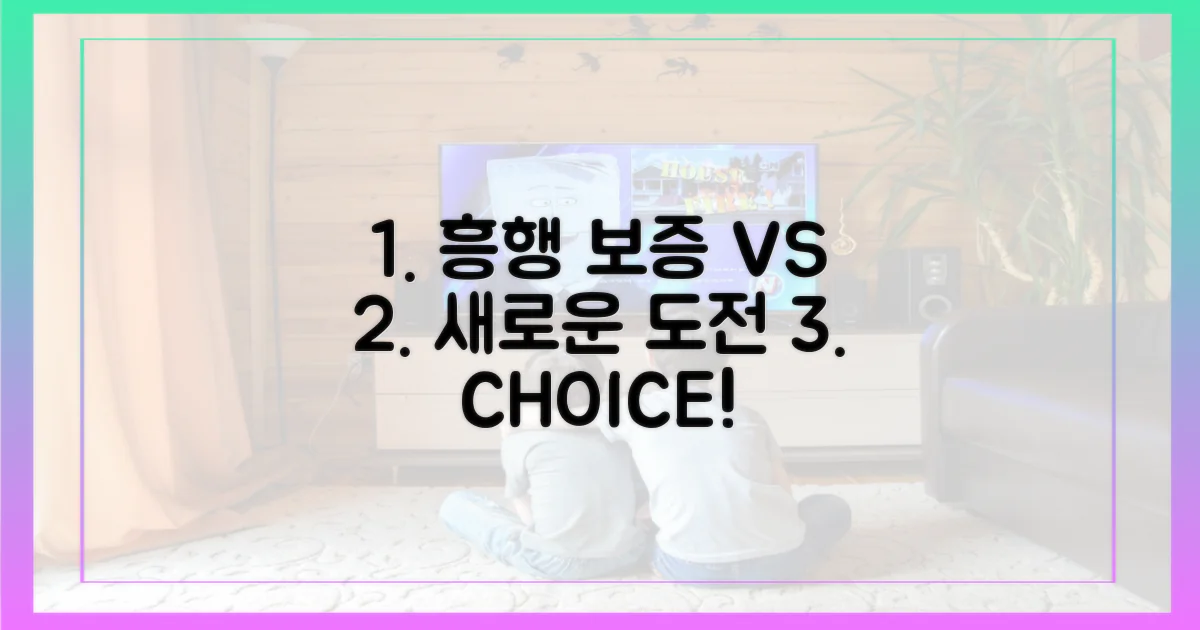 흥행 보증 vs 새로운 도전