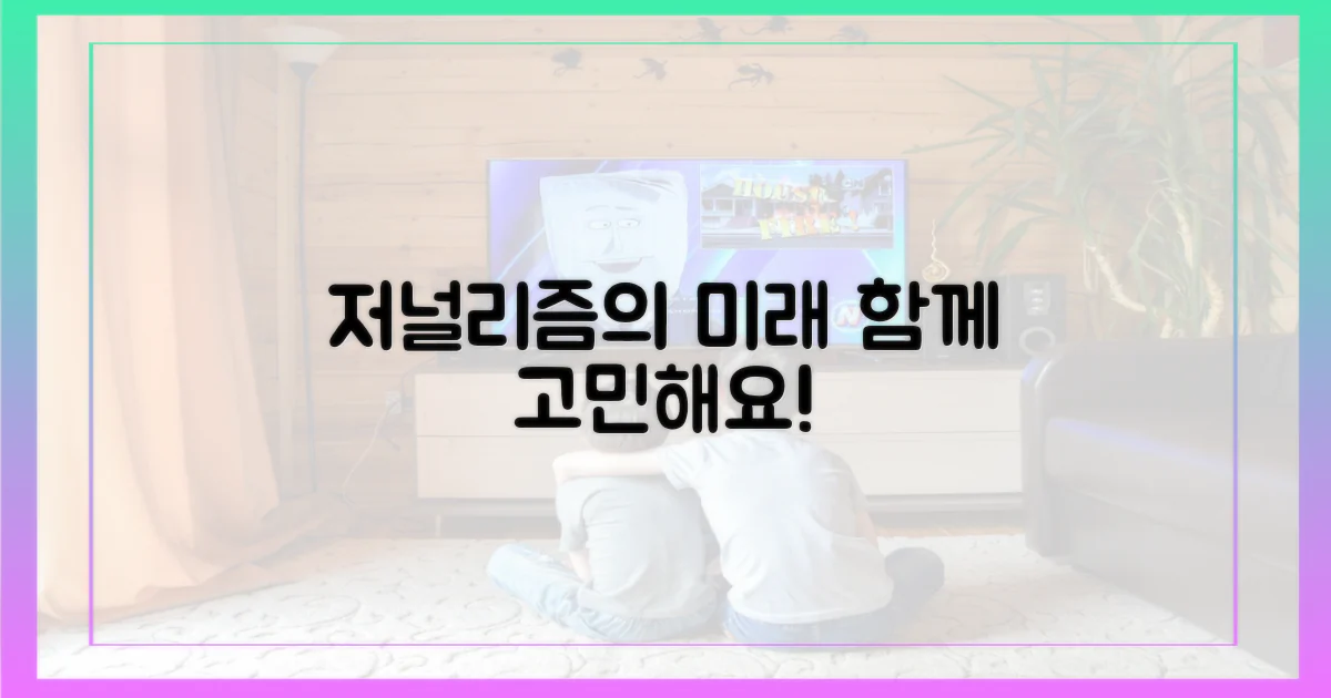 저널리즘의 미래를 함께 고민해요