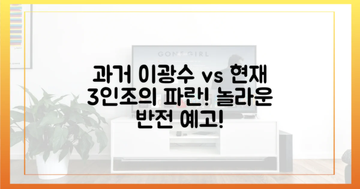 과거 이광수 vs 현재 3인조