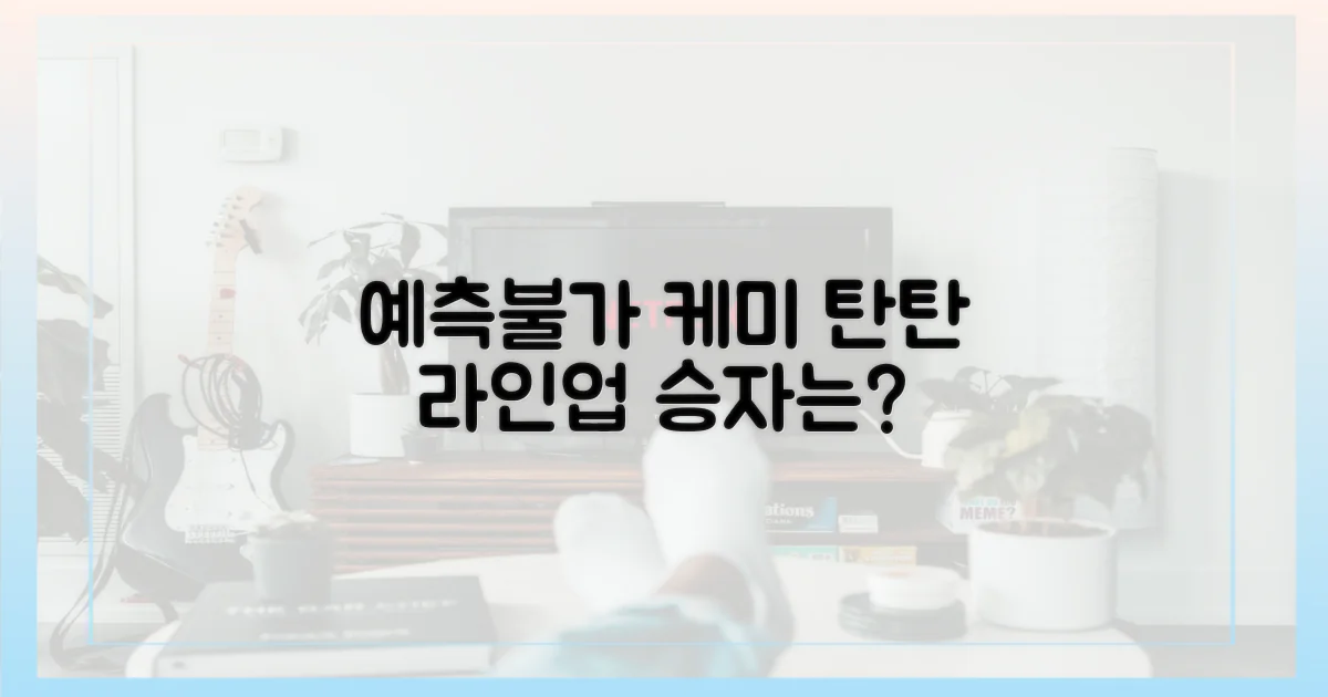 예측불가 케미 vs 탄탄한 라인업