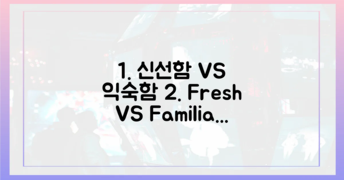 신선함 vs 익숙함의 조화