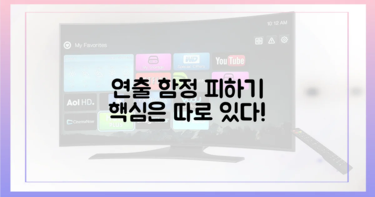 연출의 함정에 빠지지 마세요