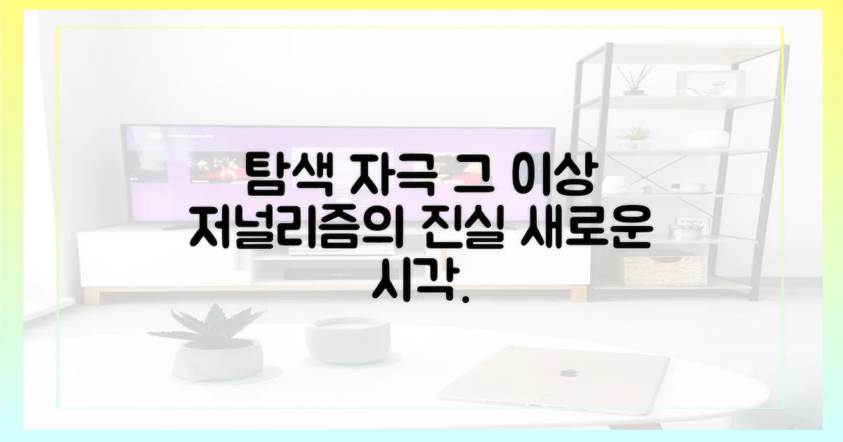 자극 너머의 저널리즘을 탐색해요