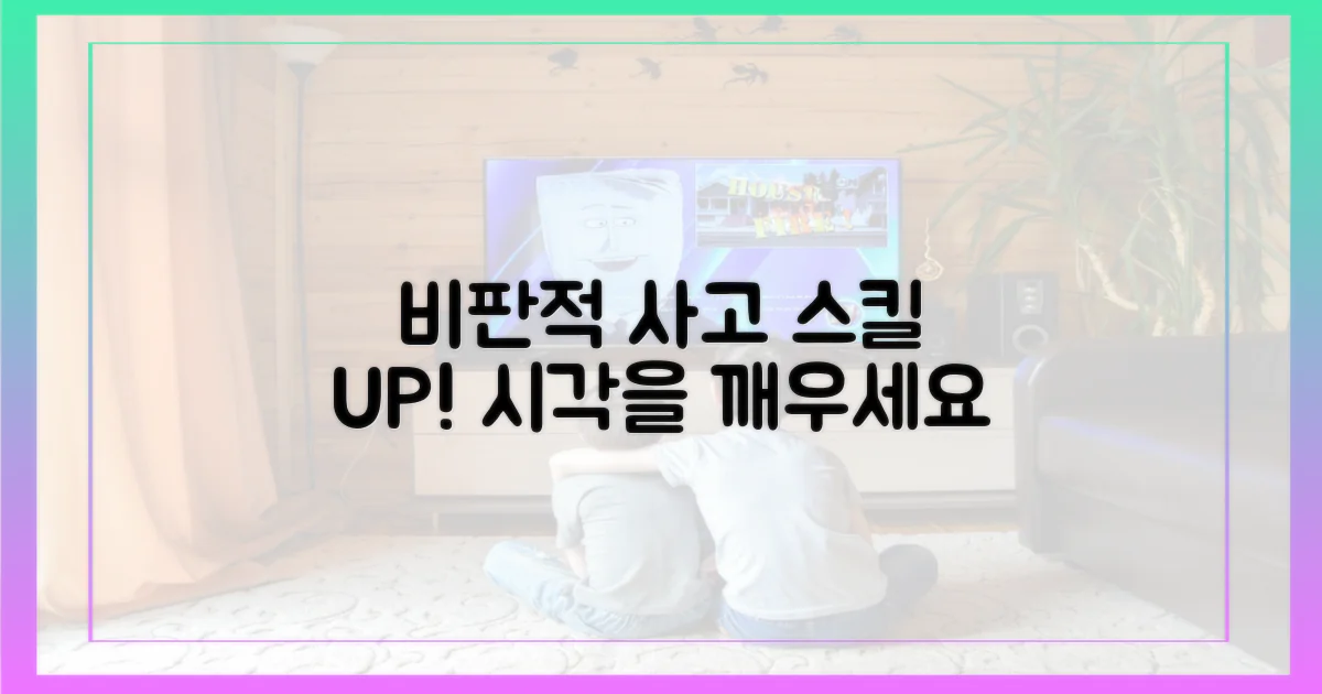 당신의 비판적 시각을 깨우세요