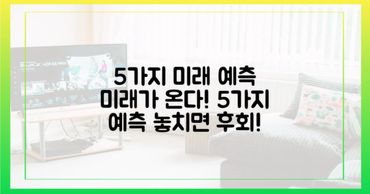 5가지 미래 예측