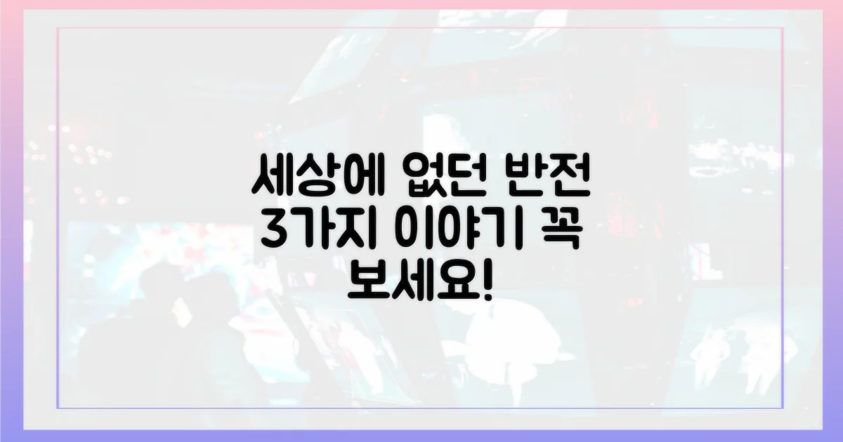 3가지 예상 밖 반전